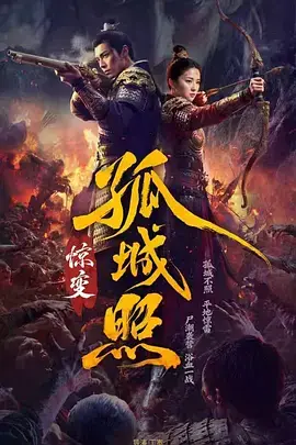 《孤城照：惊变》全集高清完整版在线观看与剧情解析