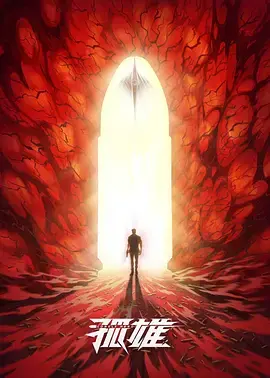 《孤雄》全集高清完整版在线观看与剧情解析