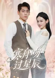 《寒舟吻过星辰》全集高清完整版在线观看与剧情解析