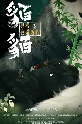 《寻找会说话的貊貊》全集高清完整版在线观看与剧情解析