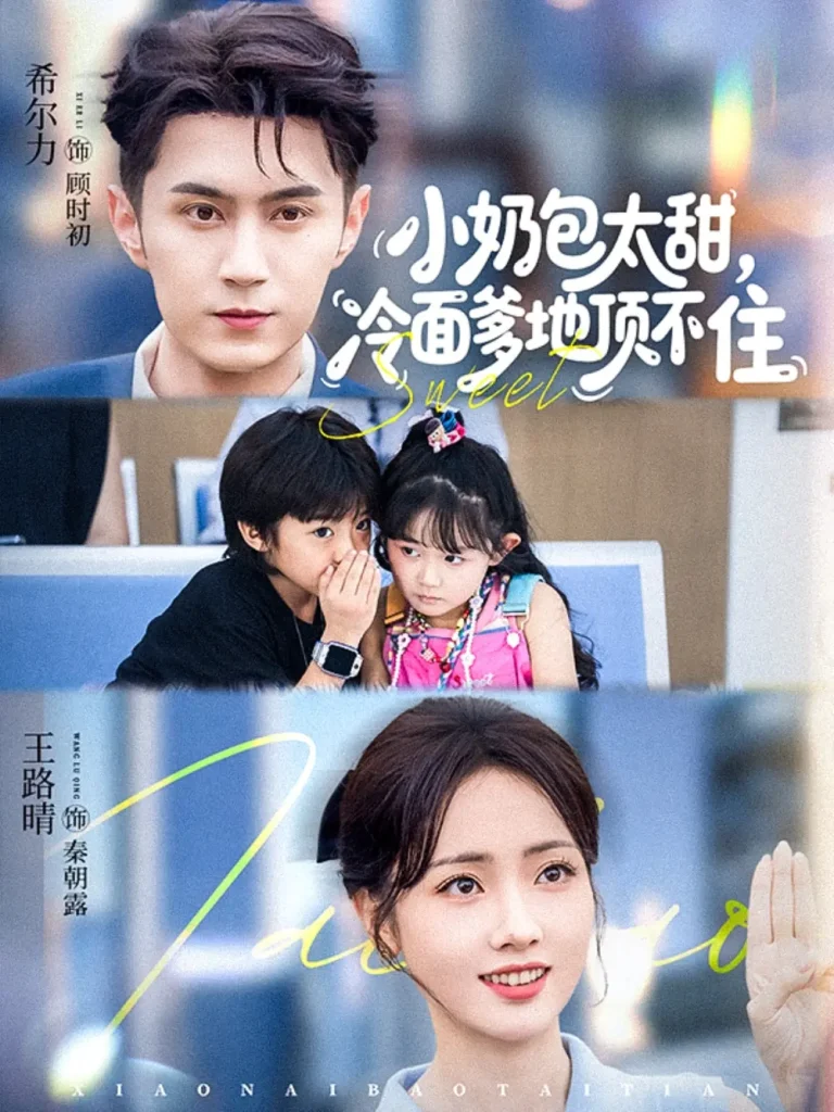 《小奶包太甜冷面爹地顶不住》全集高清完整版在线观看与剧情解析