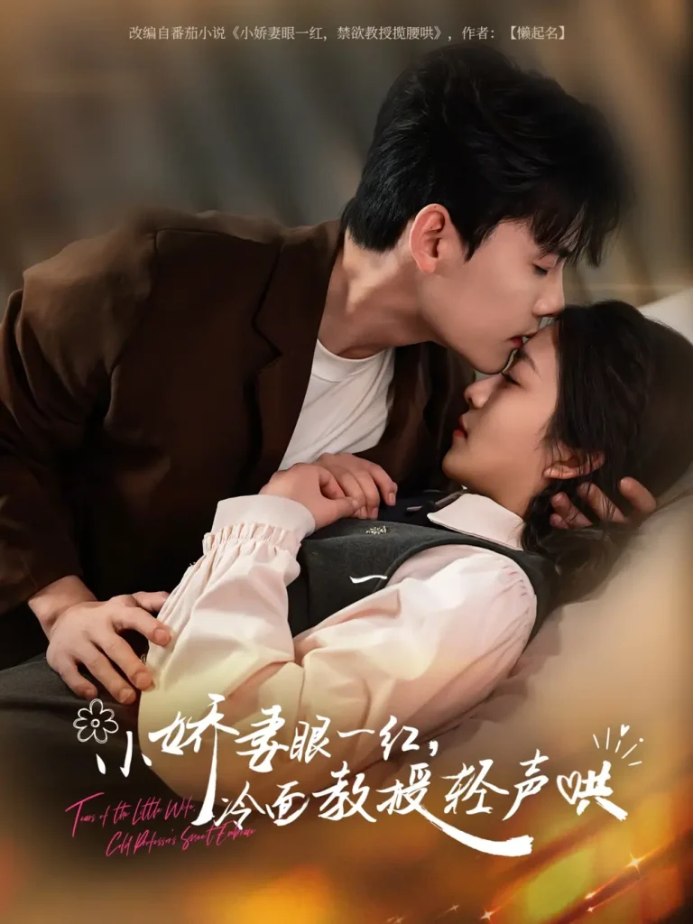 《小娇妻眼一红冷面教授轻声》全集高清完整版在线观看与剧情解析