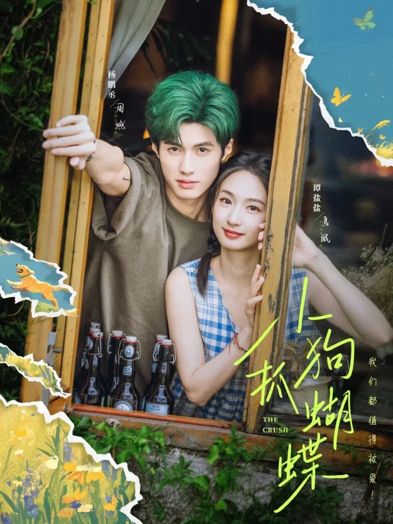 《小狗抓蝴蝶》全集高清完整版在线观看与剧情解析