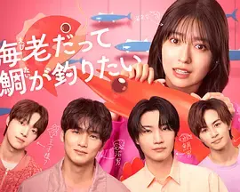 《小虾米也想钓到鲷鱼》全集高清完整版在线观看与剧情解析