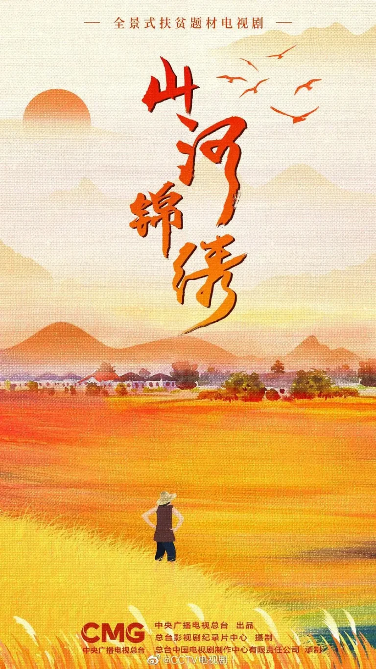 《山河锦绣》全集高清完整版在线观看与剧情解析