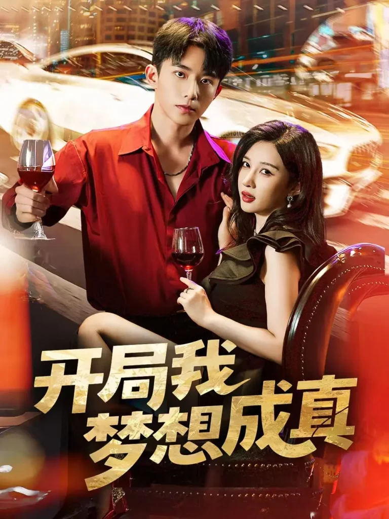 《开局我梦想成真》全集高清完整版在线观看与剧情解析