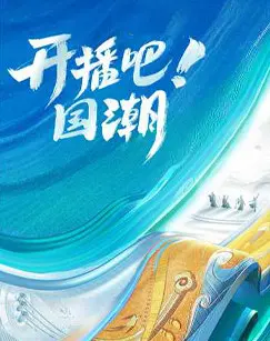 《开播吧！国潮》全集高清完整版在线观看与剧情解析