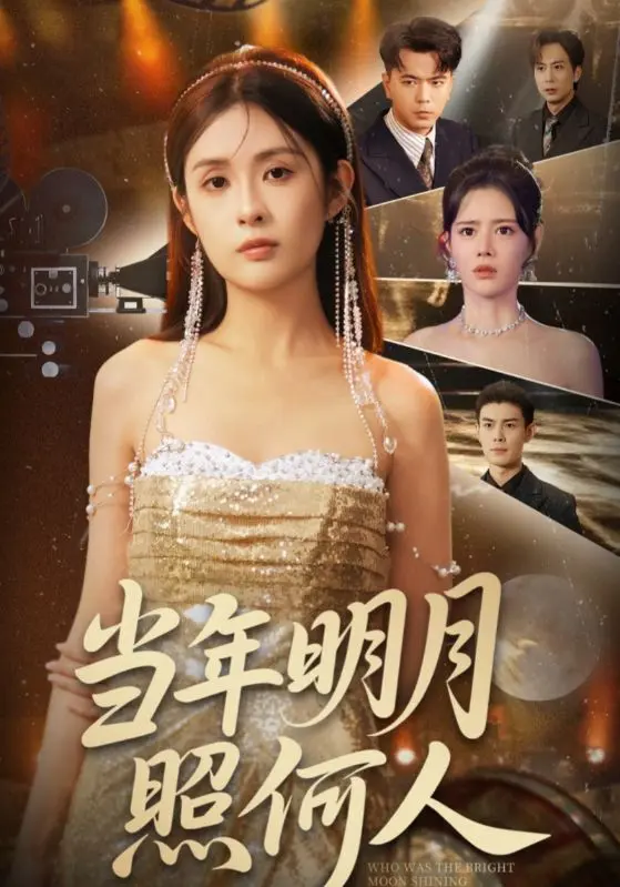 《当年明月照何人》全集高清完整版在线观看与剧情解析