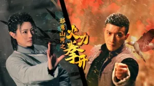 形意山河之火力拳开