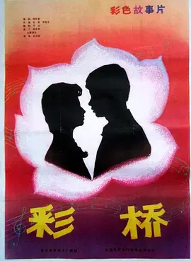 《彩桥[电影解说]》全集高清完整版在线观看与剧情解析