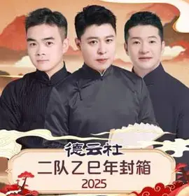 《德云社二队乙巳年封箱2025》全集高清完整版在线观看与剧情解析