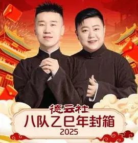 《德云社八队乙巳年封箱2025》全集高清完整版在线观看与剧情解析