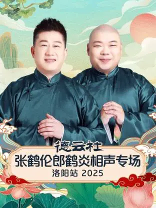 《德云社张鹤伦郎鹤炎相声专场洛阳站2025》全集高清完整版在线观看与剧情解析