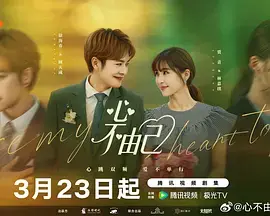 《心不由己》全集高清完整版在线观看与剧情解析