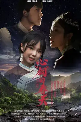 《心“侗”的春天》全集高清完整版在线观看与剧情解析