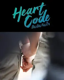 《心动代码》全集高清完整版在线观看与剧情解析