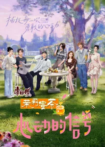 心动的信号第八季（加更版）