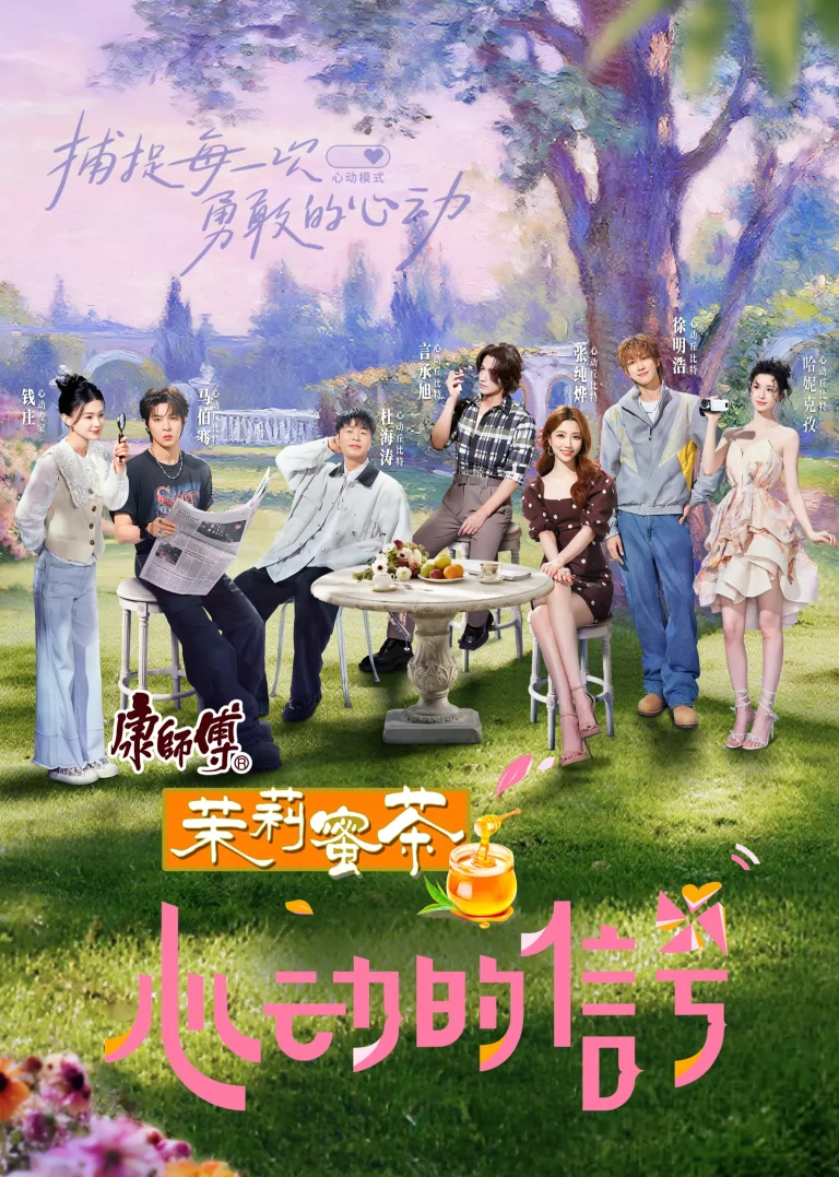 《心动的信号第八季（加更版）》全集高清完整版在线观看与剧情解析