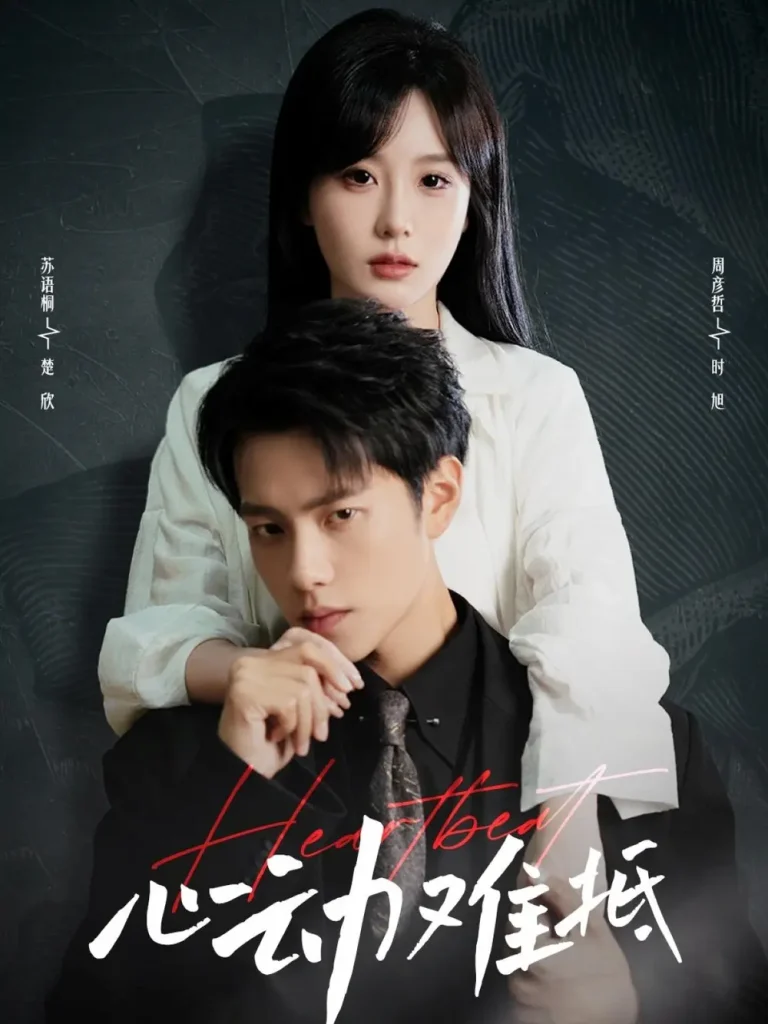 《心动难抵》全集高清完整版在线观看与剧情解析