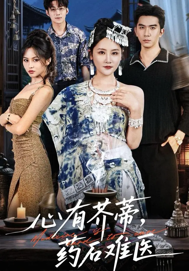 《心有芥蒂,药石难医》全集高清完整版在线观看与剧情解析