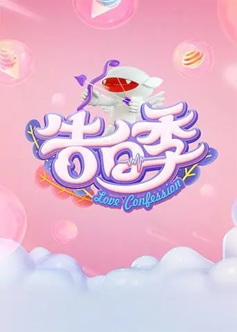 《心跳告白季》全集高清完整版在线观看与剧情解析