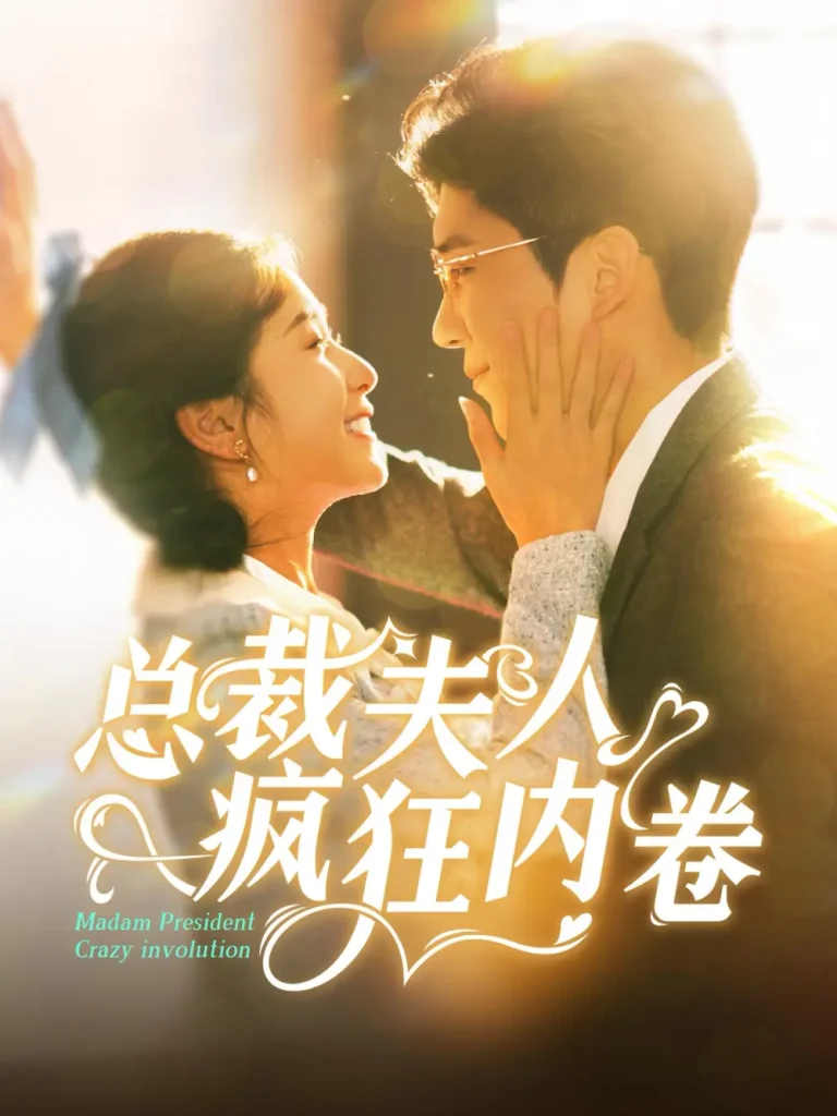 《总裁夫人疯狂内卷》全集高清完整版在线观看与剧情解析