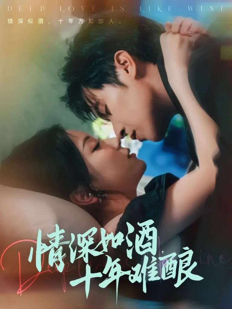 《情深如酒十年难酿》全集高清完整版在线观看与剧情解析