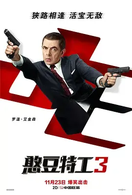 《憨豆特工3[电影解说]》全集高清完整版在线观看与剧情解析