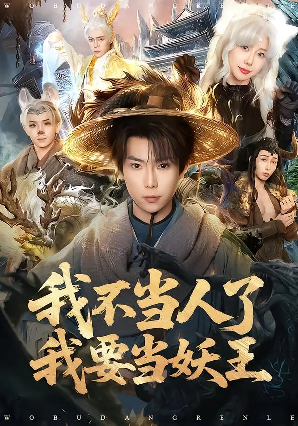 《我不当人了我要当妖王》全集高清完整版在线观看与剧情解析