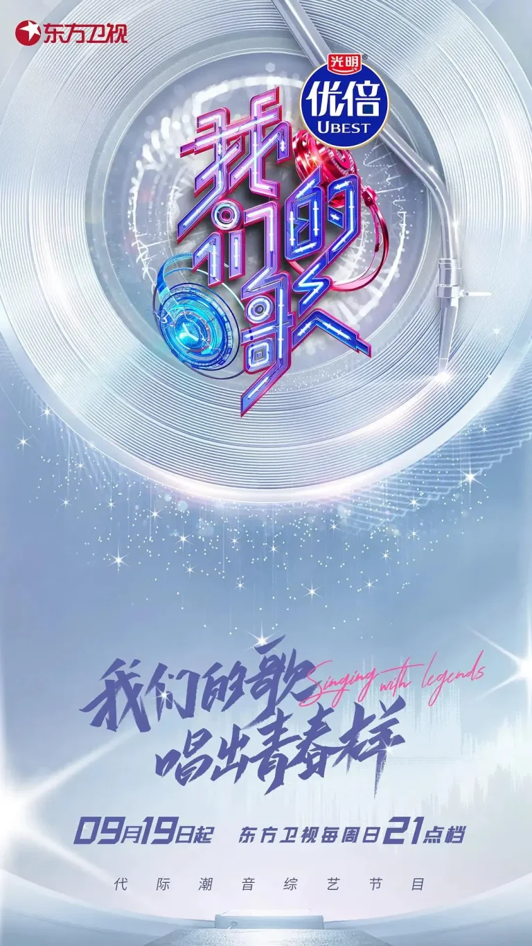 《我们的歌第三季》全集高清完整版在线观看与剧情解析