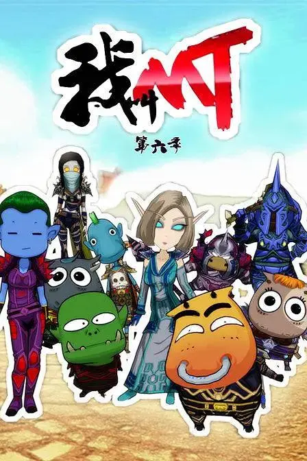 《我叫MT第六季》全集高清完整版在线观看与剧情解析