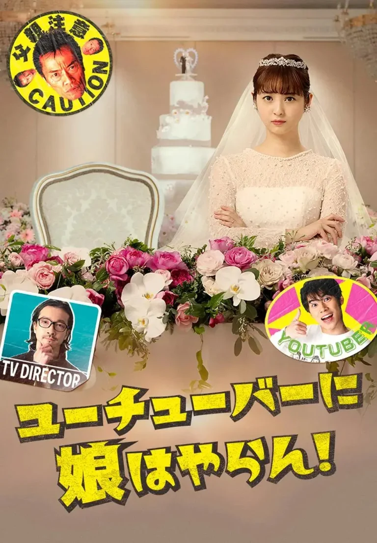 《我才不会把女儿交给YouTuber!》全集高清完整版在线观看与剧情解析