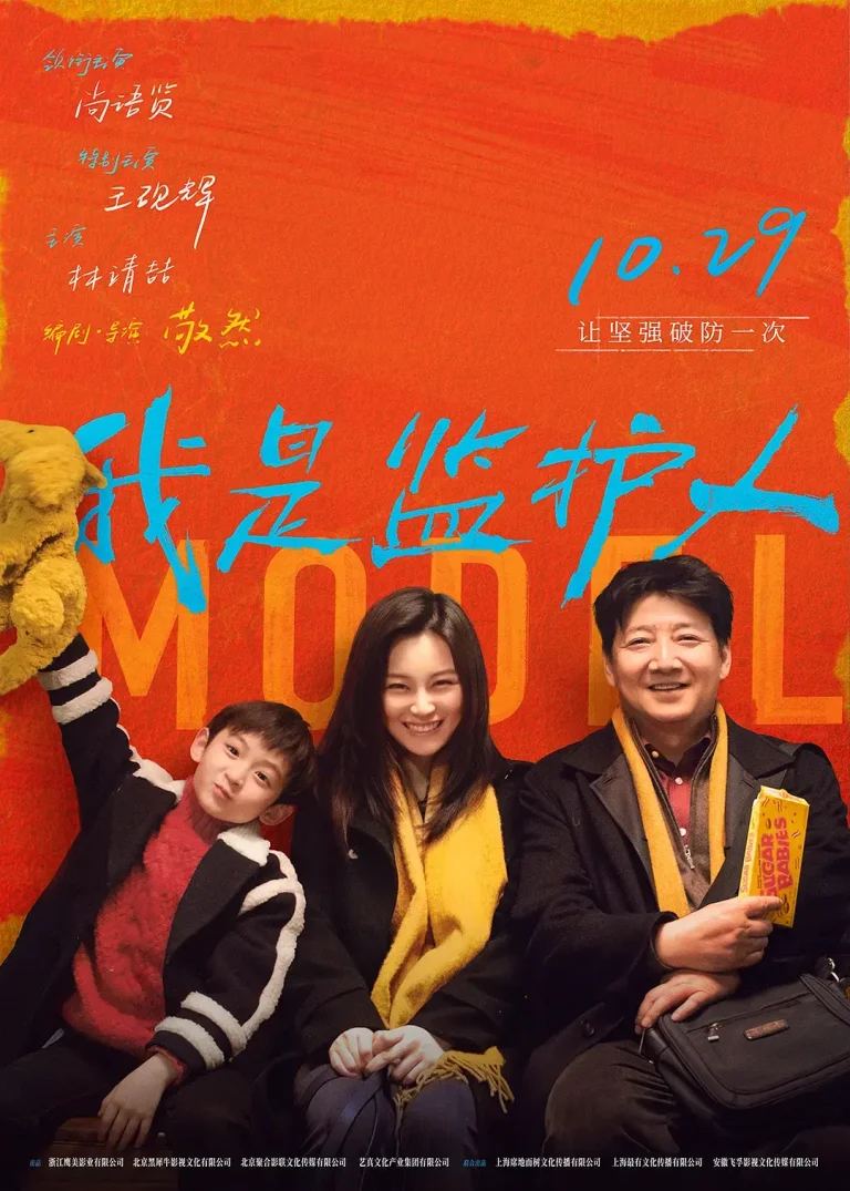 《我是监护人[电影解说]》全集高清完整版在线观看与剧情解析