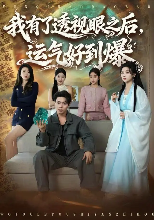 《我有了透视眼之后，运气好到爆》全集高清完整版在线观看与剧情解析