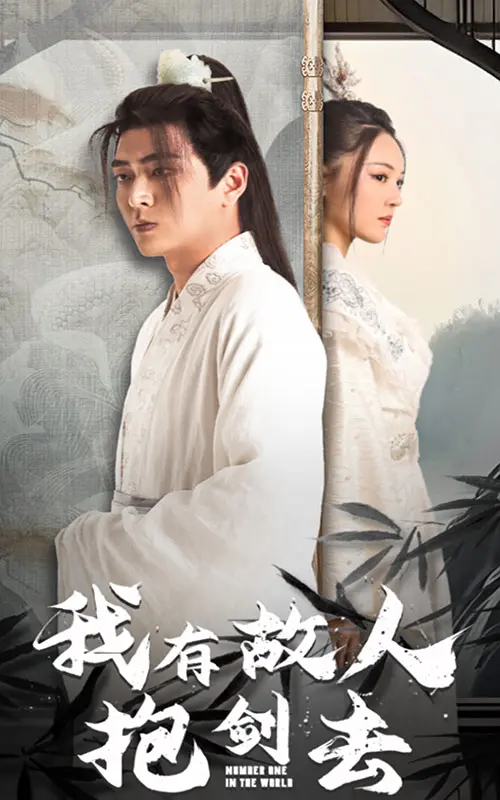 《我有故人抱剑去》全集高清完整版在线观看与剧情解析