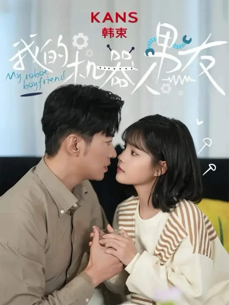 《我的机器人男友》全集高清完整版在线观看与剧情解析