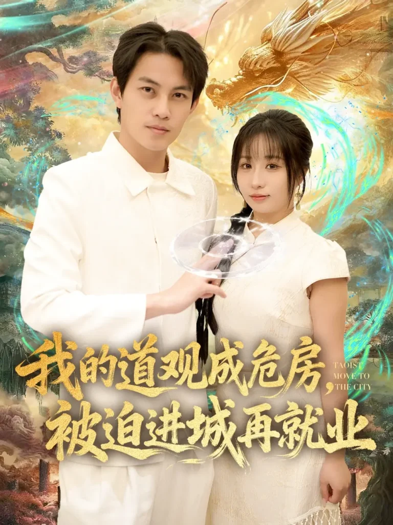 《我的道观成危房,被迫进城再就业&道观被拆,八百岁的我只好下山了》全集高清完整版在线观看与剧情解析