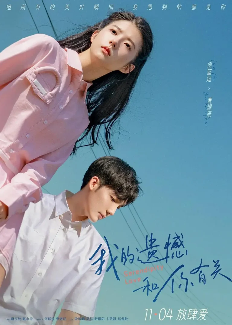 《我的遗憾和你有关》全集高清完整版在线观看与剧情解析