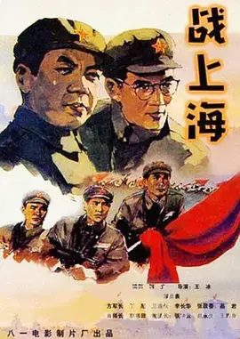 《战上海[电影解说]》全集高清完整版在线观看与剧情解析