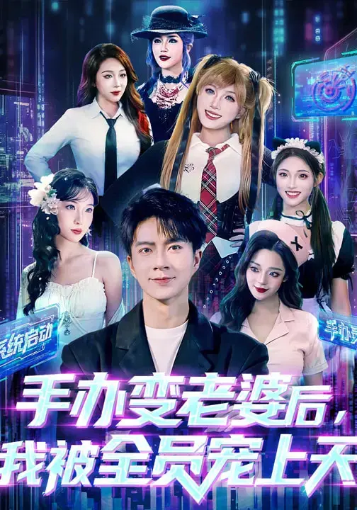 《手办变老婆后我被全员宠上天》全集高清完整版在线观看与剧情解析