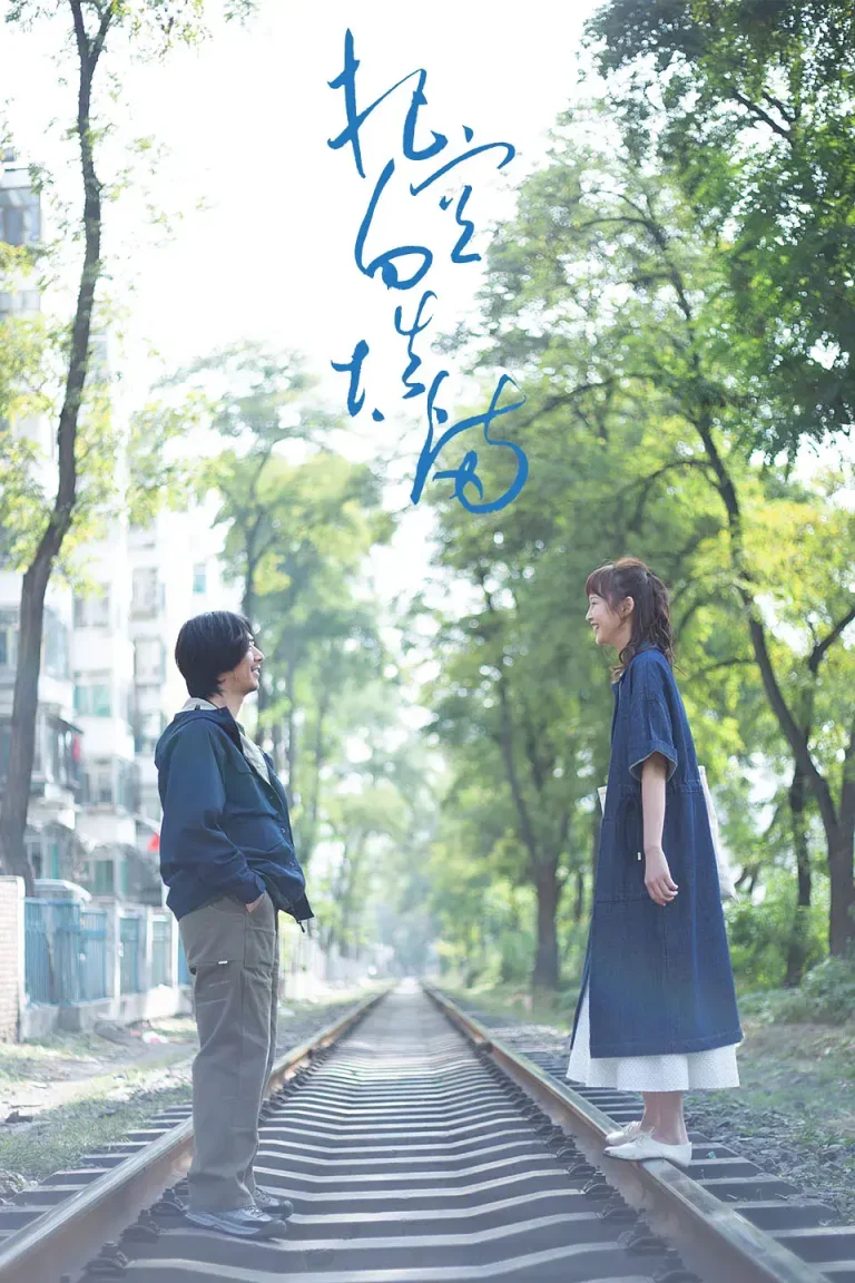 《把空白填满》全集高清完整版在线观看与剧情解析