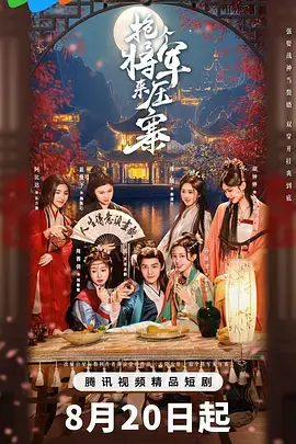 《抢个将军来压寨》全集高清完整版在线观看与剧情解析