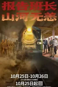 报告班长！山河无恙