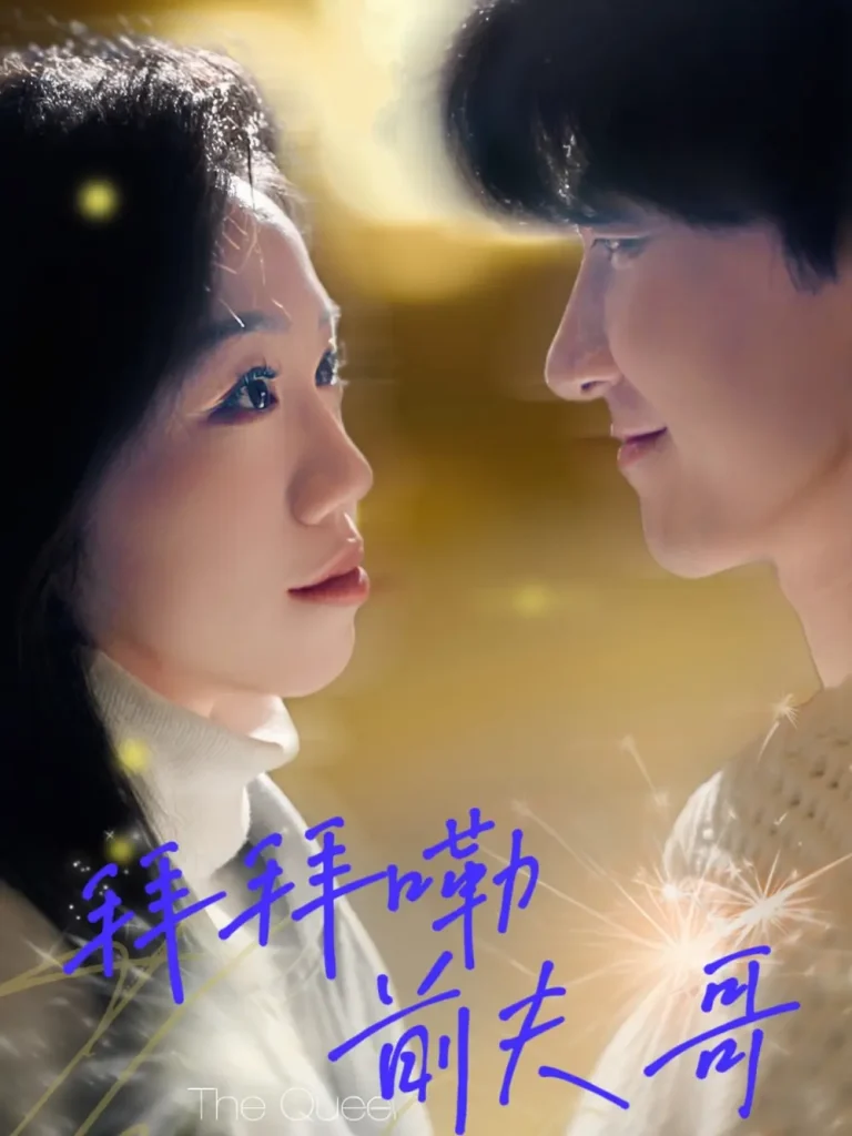 《拜拜嘞前夫哥》全集高清完整版在线观看与剧情解析