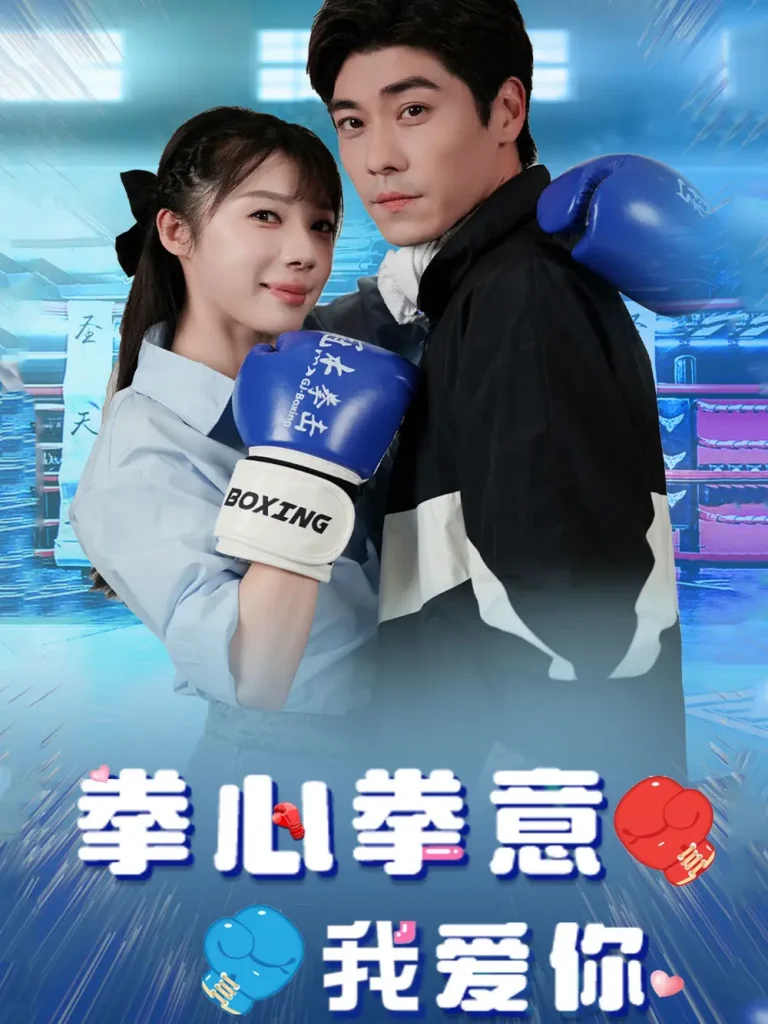 《拳心拳意我爱你》全集高清完整版在线观看与剧情解析