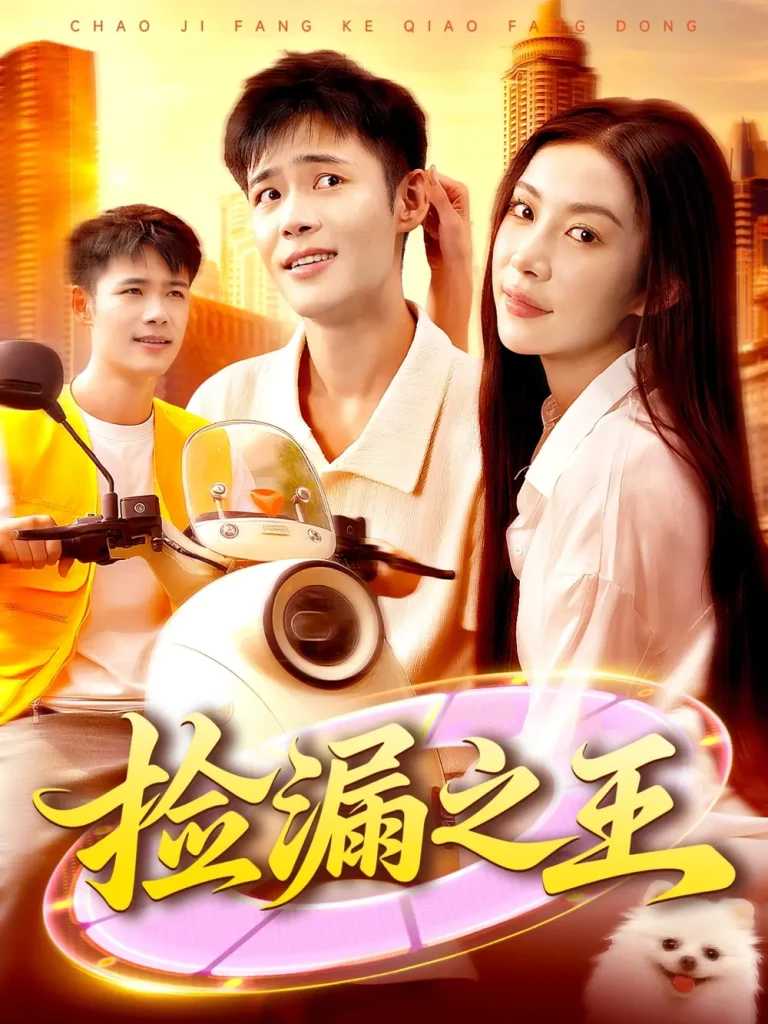 《捡漏之王》全集高清完整版在线观看与剧情解析