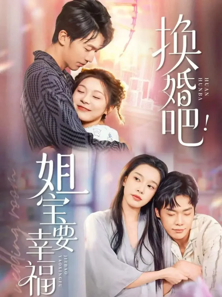 《换婚吧!姐宝要幸福》全集高清完整版在线观看与剧情解析