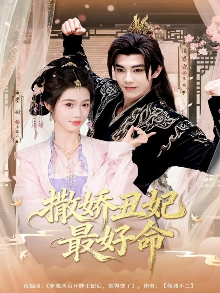 《撒娇丑妃最好命》全集高清完整版在线观看与剧情解析