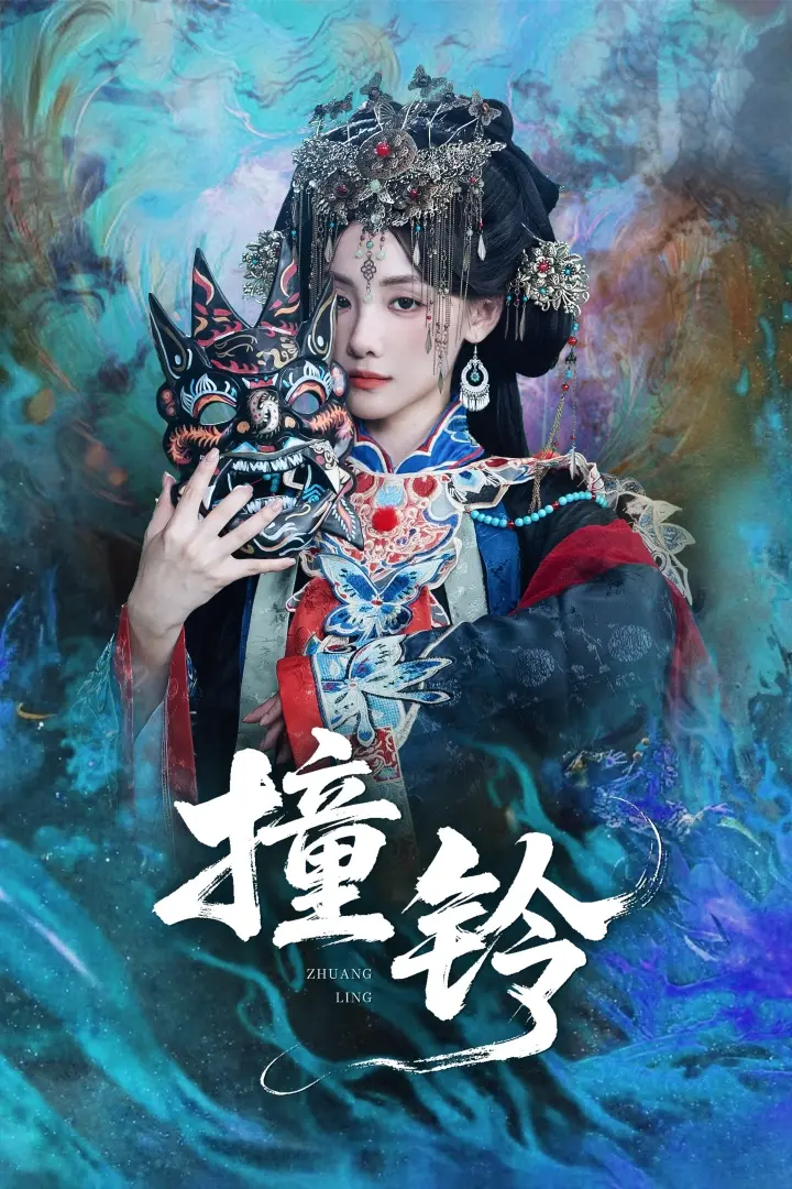 《撞铃》全集高清完整版在线观看与剧情解析