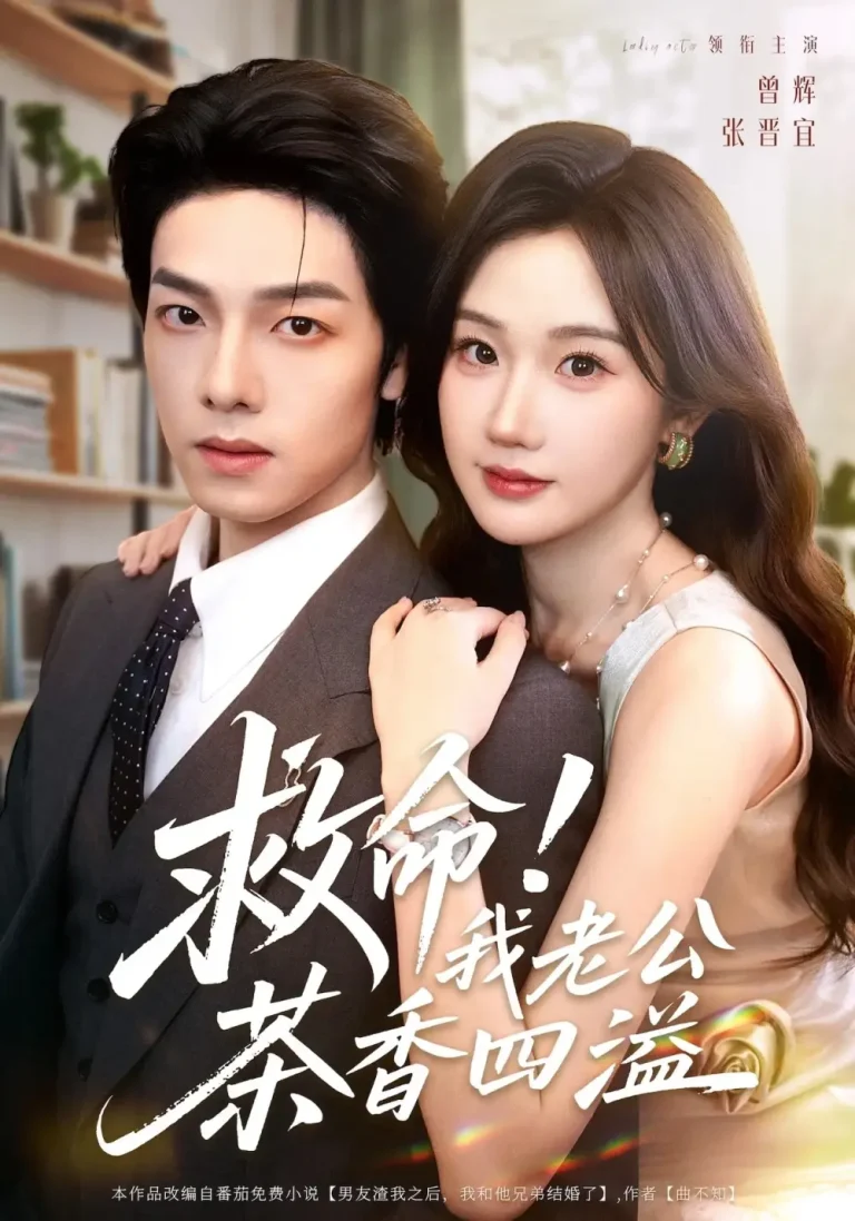 《救命我老公茶香四溢》全集高清完整版在线观看与剧情解析